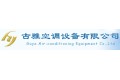 古雅空调设备有限公司