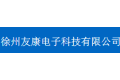 徐州友康电子科技有限公司