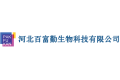 河北百富勤生物科技有限公司
