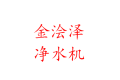 深圳市难老泉科技有限公司