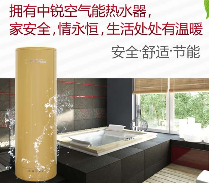 中锐空气能热水器