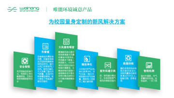 吊顶式校园新风系统