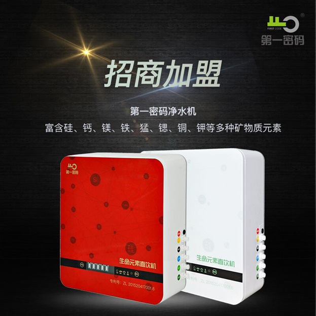 第一密码生命元素直饮机（弱碱）