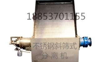 力扬斜筛式固液分离机优质环保设备