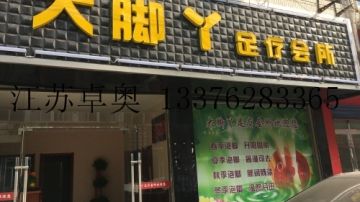 卓奥承接美容院足疗店空气能热水工程