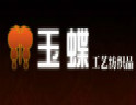 玉蝶工艺纺织品