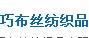 巧布丝纺织品