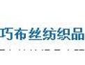[巧布丝纺织品]巧布丝纺织生产各种不同风格的提花产品