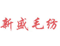 [新盛毛纺织]用心成就完美，专业塑造品质