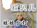 [欧贝儿家居]携手合作，共创双赢！