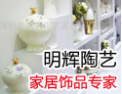 [明辉陶艺]与您共享双赢！