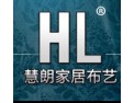 [慧朗家居布艺]创新时尚、魅力