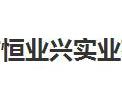 [恒业兴实业]恒业兴愿与广大新老客户一道，共创美好的明天