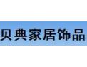 [贝典家品]贝典愿竭诚为新、老客户提供最完美的产品及服务