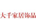 [大千家居饰品]享受家——国内家居饰品行业的领先地位