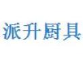 [派升厨具]派升厨具欢迎您的加盟