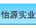 [怡源实业]热诚欢迎各界朋友前来加盟