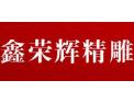 [鑫荣辉精雕]鑫荣辉精雕诚邀您的加入