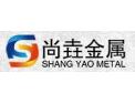 [尚垚金属]尚垚金属面向全国诚招经销商