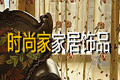 汕头市龙湖区好饰佳家居饰品经营部