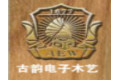 深圳古韵电子木艺有限公司