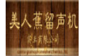 深圳市美人蕉电器有限公司