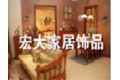 东莞市宏大家居饰品有限公司