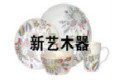 东莞市新藝木器有限公司