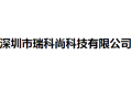 深圳市瑞科尚科技有限公司