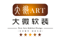 深圳市大微软装设计有限公司