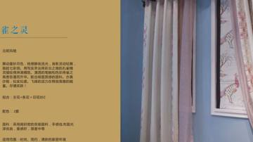 大视野布艺产品推荐-达尚-雀之灵