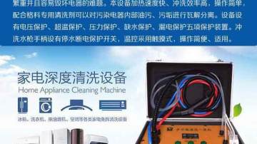家电清洗设备生产厂家，家电免拆清洗专用设备