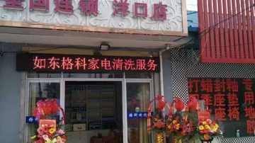 开店怎么选择创业项目，格科家电清洗品牌合作