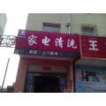 几万块创业适合什么行业，家电清洗有前景