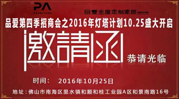 品爱家居第四季招商峰会盛大开启! 品爱家居第四季招商峰会盛大开启!