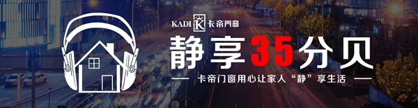 卡帝门窗质量怎么样 精益求精德国工艺告诉你