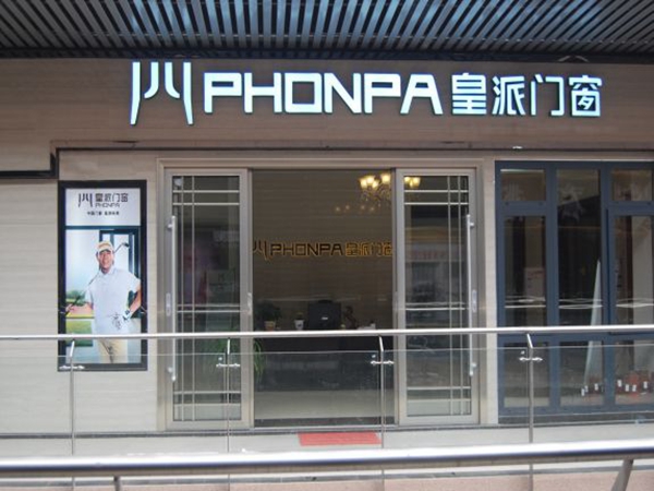 认准皇派门窗标志 门窗品质有保证