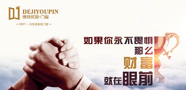 德技优品门窗招商政策 支持多多不说还不定时派送福利 德技优品门窗招商政策 支持多多不说还不定时派送福利