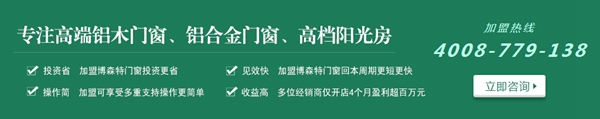 博森特门窗招商政策 投资少收益高见效快