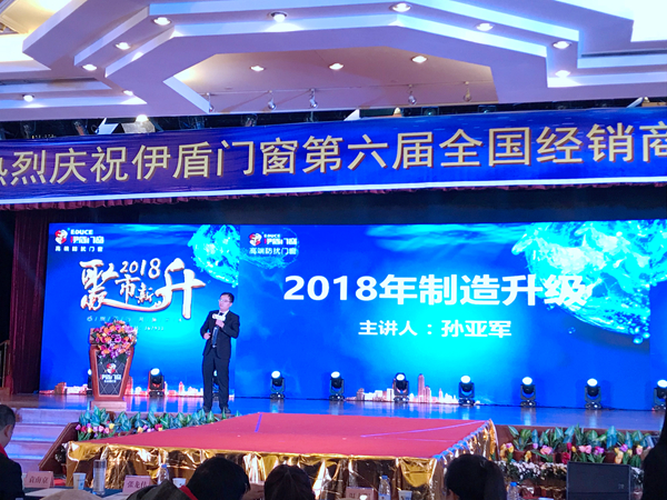 “聚市新升”伊盾门窗第六届经销商峰会暨战略发布会圆满收官