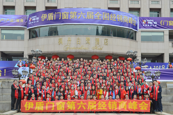 “聚市新升”伊盾门窗第六届经销商峰会暨战略发布会圆满收官