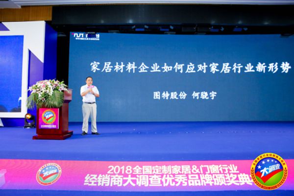 经销商大调查颁奖典礼|图特何骁宇:家居材料企业如何应对家居行业新形势 经销商大调查颁奖典礼|图特何骁宇:家居材料企业如何应对家居行业新形势