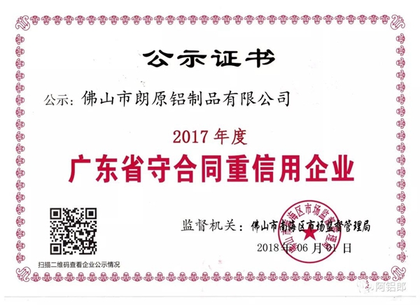 朗原集团荣膺“广东省守合同重信用企业”称号