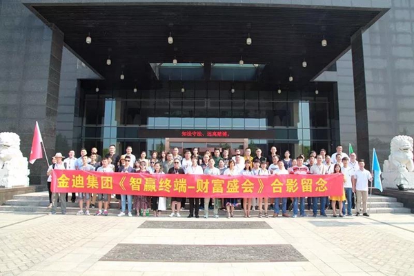金迪集团智赢终端-财富盛会圆满成功