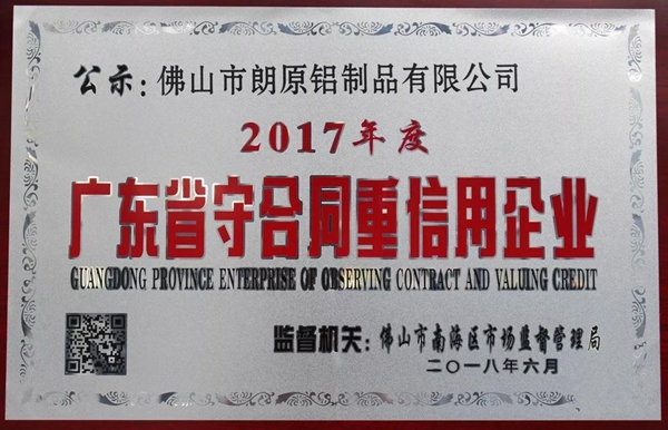 朗原集团荣膺“广东省守合同重信用企业”称号