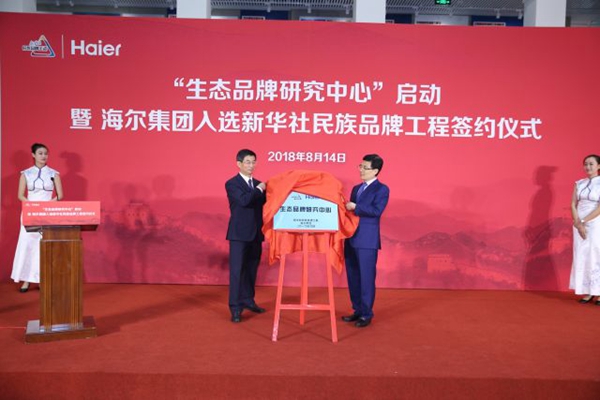 海尔集团入选新华社民族品牌工程