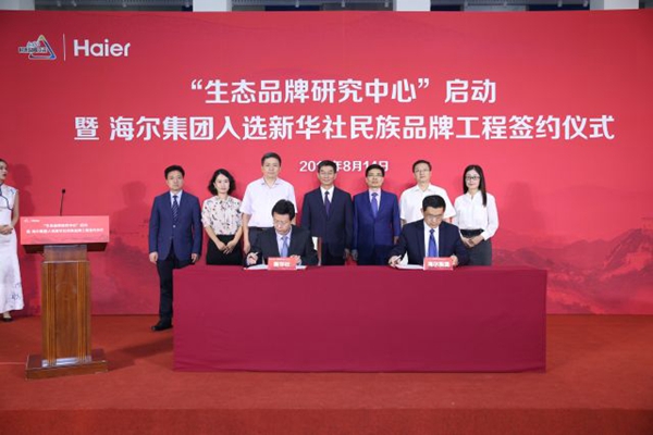 海尔集团入选新华社民族品牌工程