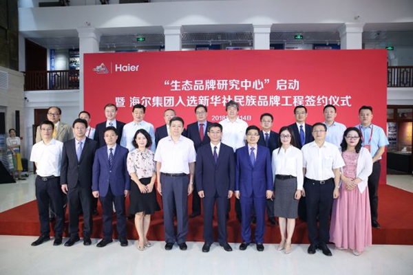 海尔集团入选新华社民族品牌工程