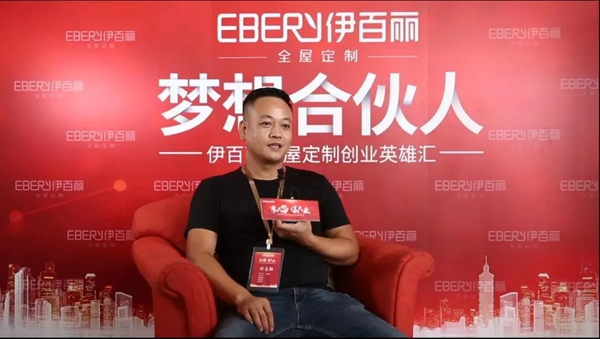 伊百丽全屋定制明星经销商刘志勋:把工作当成自己的事业来干
