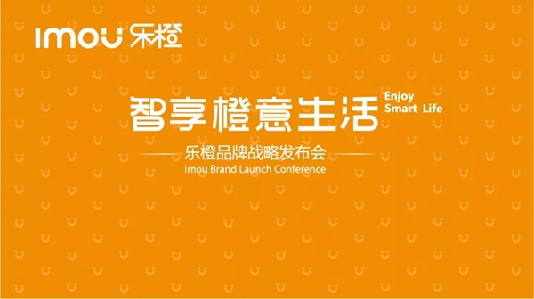 乐橙品牌战略发布会隆重召开,让你智享橙意生活!